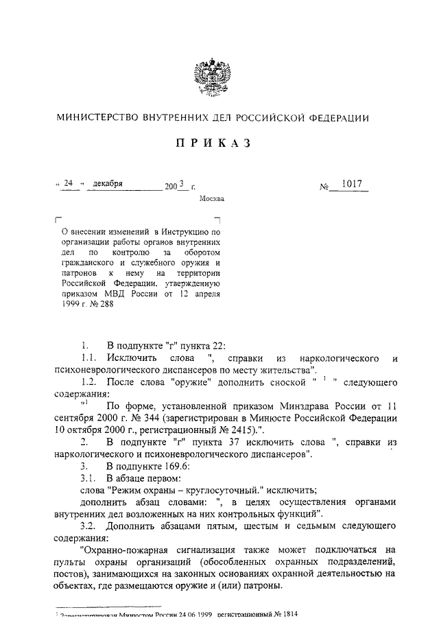 Приказ мвд россии от 2 марта 2009 г 185 и изменения к нему