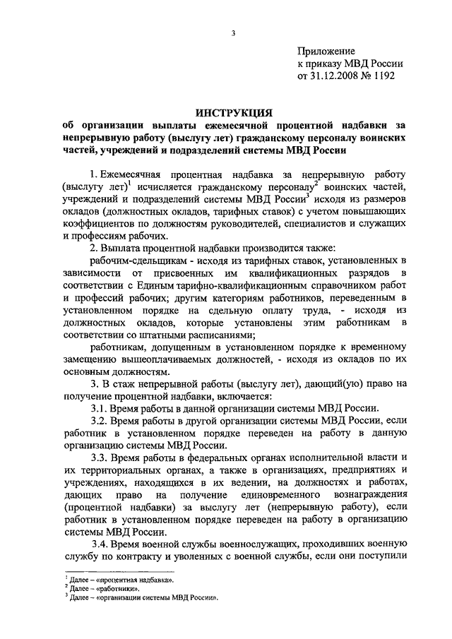ПРИКАЗ МВД РФ От 31.12.2008 N 1192 "ОБ УТВЕРЖДЕНИИ ИНСТРУКЦИИ ОБ.