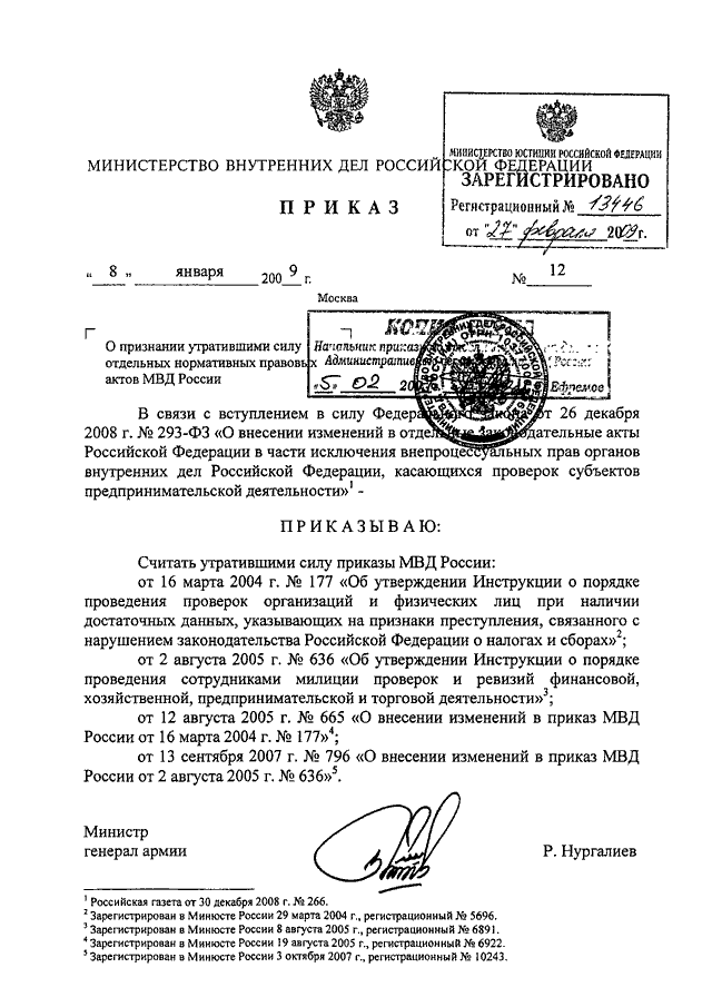 ПРИКАЗ МВД РФ От 08.01.2009 N 12 "О ПРИЗНАНИИ УТРАТИВШИМИ СИЛУ.