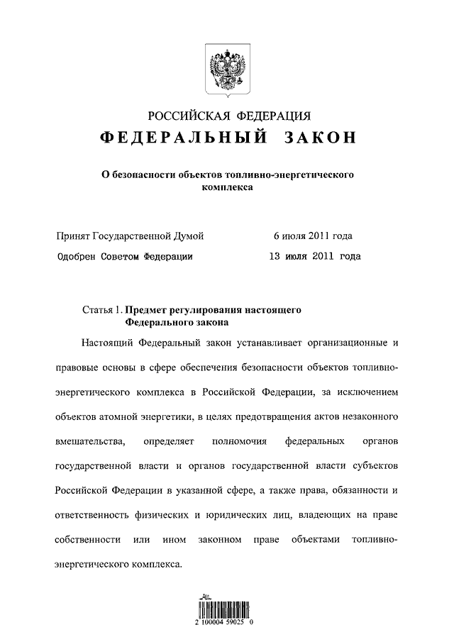 Объект федерального закона. 256 ФЗ О безопасности объектов. Федеральный закон 256 о безопасности объектов ТЭК. ФЗ О безопасности объектов топливно-энергетического комплекса. ФЗ от 21.07.2011 № 256-ФЗ «О безопасности объектов ТЭК»;.