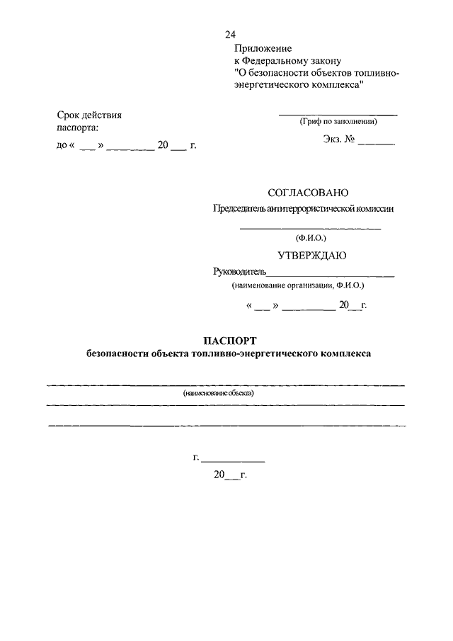 Паспорт безопасности объекта топливно энергетического комплекса образец