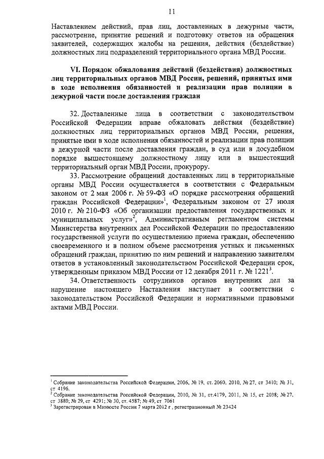 Наставление дежурной части. Деятельность дежурных частей МВД приказ.