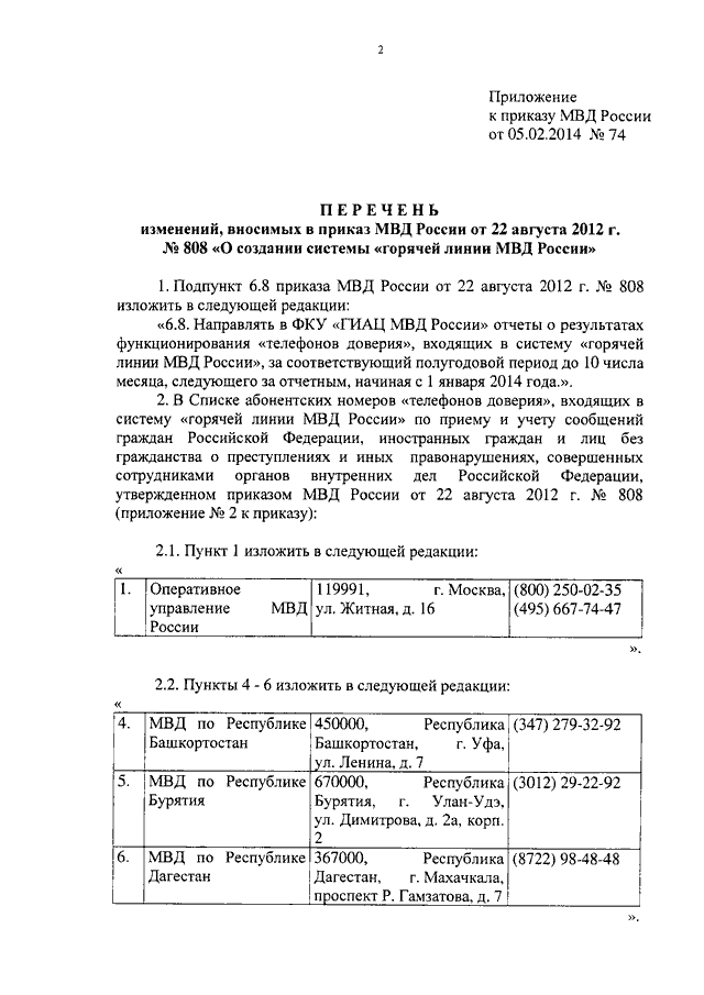 ПРИКАЗ МВД РФ От 05.02.2014 N 74 "О ВНЕСЕНИИ ИЗМЕНЕНИЙ В ПРИКАЗ.