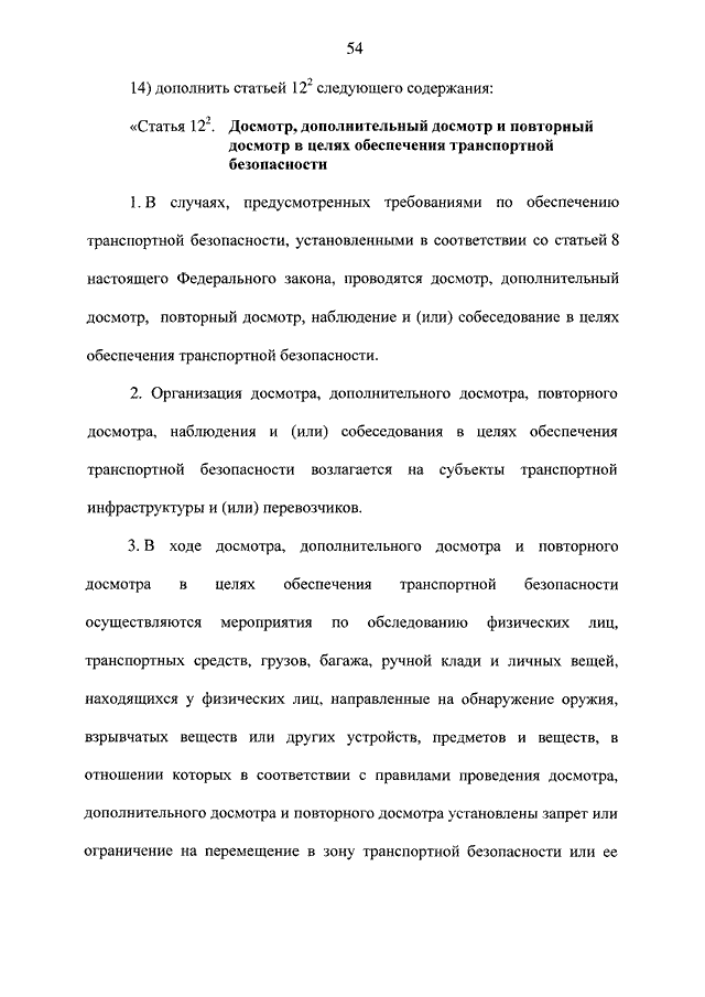 Порядок проведения личного осмотра. Повторный досмотр в целях обеспечения. Дополнительный досмотр проводится в целях. Цель проведения дополнительного досмотра. Дополнительный досмотр проводится.