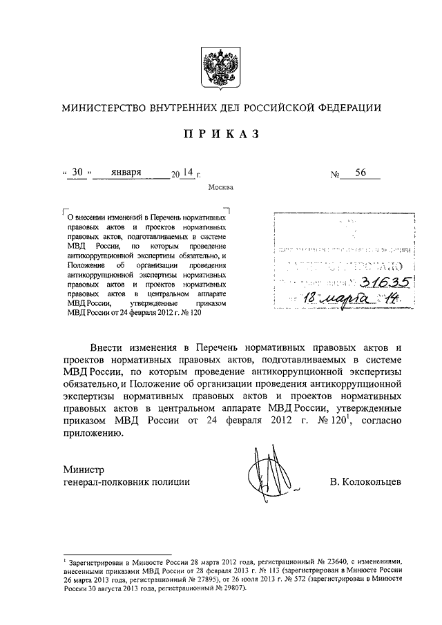 ПРИКАЗ МВД РФ От 30.01.2014 N 56 "О ВНЕСЕНИИ ИЗМЕНЕНИЙ В ПЕРЕЧЕНЬ.