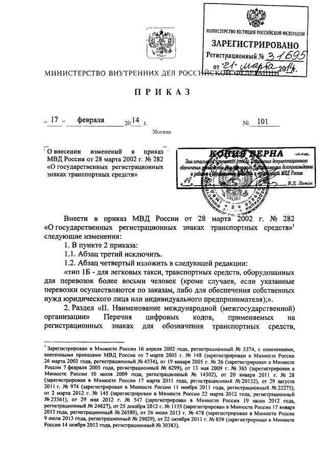 Приказ мвд россии от 2 марта 2009 г 185 и изменения к нему