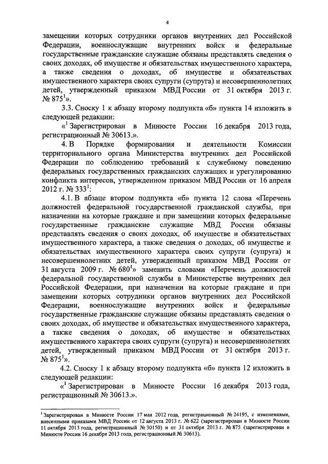 ПРИКАЗ МВД РФ От 19.03.2014 N 164 "О ВНЕСЕНИИ ИЗМЕНЕНИЙ В.