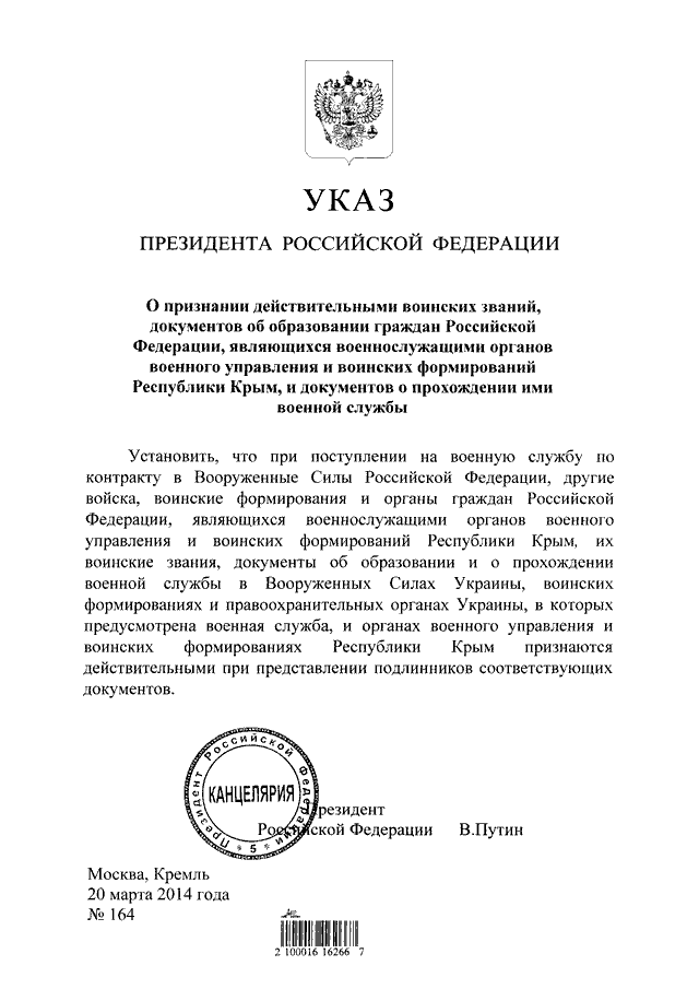 Указ президента республики беларусь. Указ президента о военном положении. Указы президента РФ 2014. Указ президента о признании. Договор о признании воинских званий.