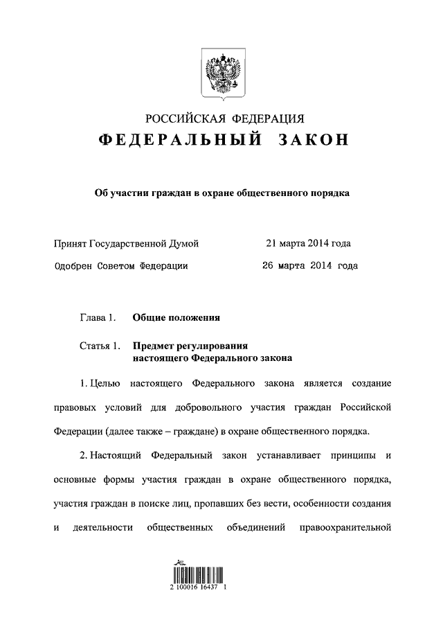 Закон участие. Федеральный закон об участии граждан в охране общественного порядка. ФЗ 44 об участии граждан в охране общественного порядка. 44-ФЗ от 02.04.2014. 44 Федеральный закон ДНД.