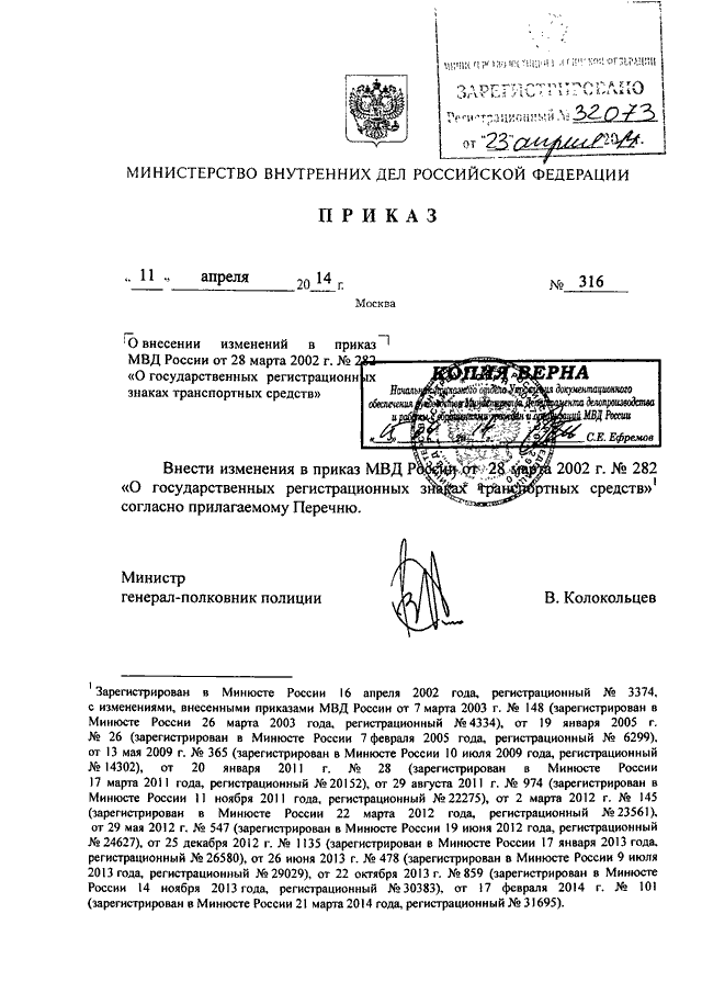 ПРИКАЗ МВД РФ От 11.04.2014 N 316 "О ВНЕСЕНИИ ИЗМЕНЕНИЙ В ПРИКАЗ.