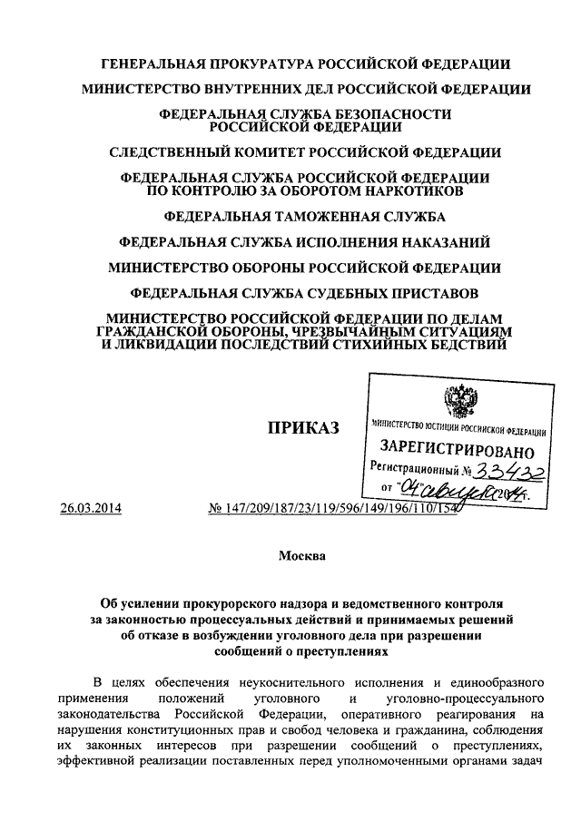 ПРИКАЗ Генпрокуратуры РФ N 147, МВД РФ N 209, ФСБ РФ N 187.