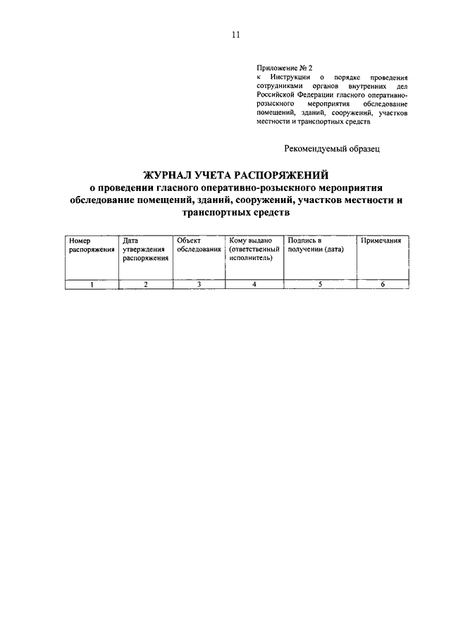 ПРИКАЗ МВД РФ От 01.04.2014 N 199 "ОБ УТВЕРЖДЕНИИ ИНСТРУКЦИИ О.