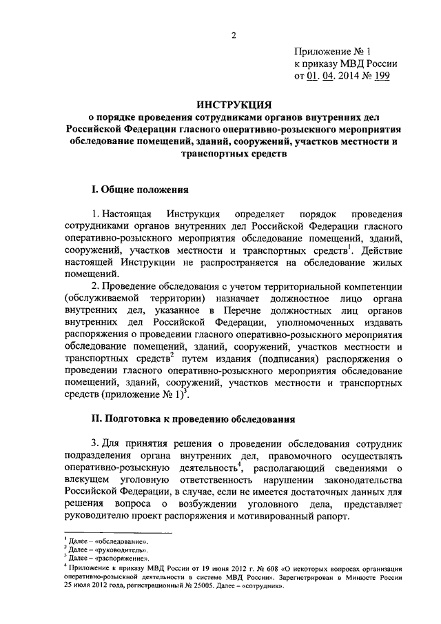 Распоряжение о проведении гласного оперативно розыскного мероприятия обследование помещений образец