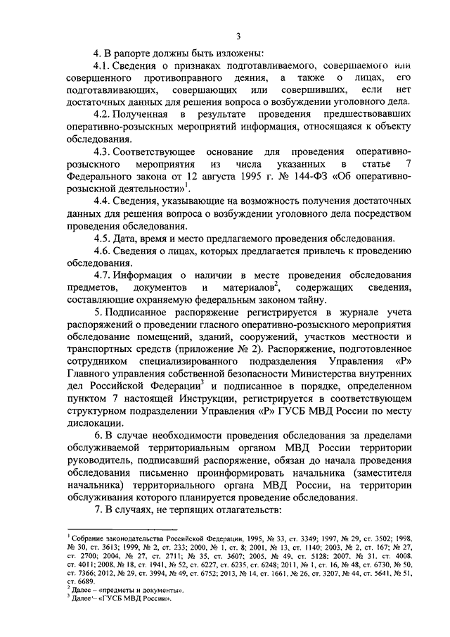 Распоряжение о проведении гласного оперативно розыскного мероприятия обследование помещений образец