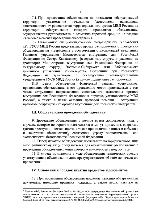 Распоряжение о проведении гласного оперативно розыскного мероприятия обследование помещений образец