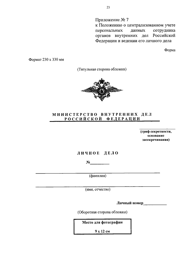Личное дело мвд