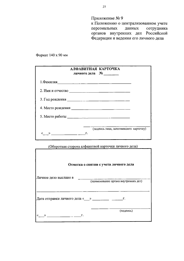 Приложение 2 к положению. Алфавитная карточка МВД форма. Учетная алфавитная карточка формы 1. Алфавитные карточки личных дел. Алфавитная карточка форма 7.