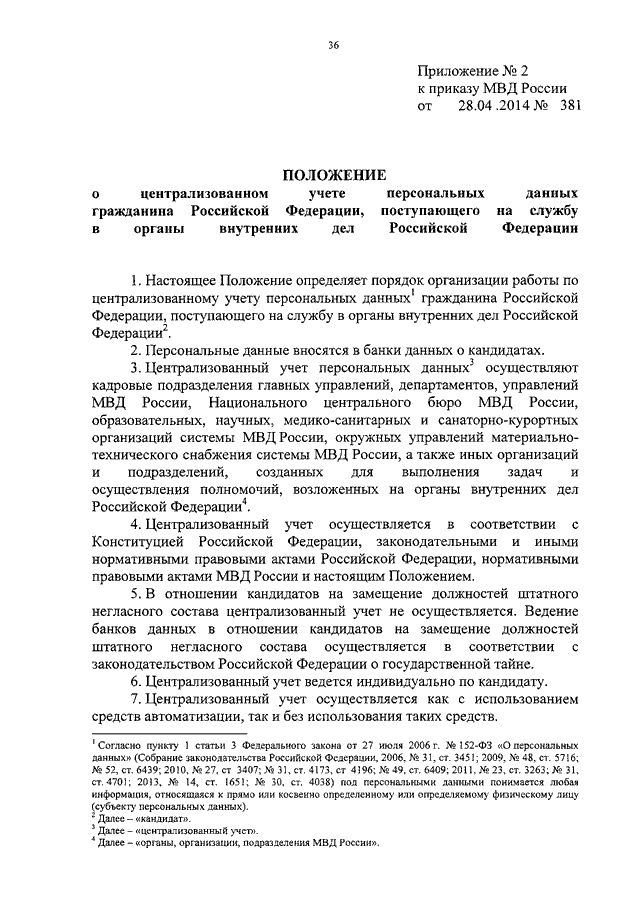 ПРИКАЗ МВД РФ От 28.04.2014 N 381 "О НЕКОТОРЫХ ВОПРОСАХ.