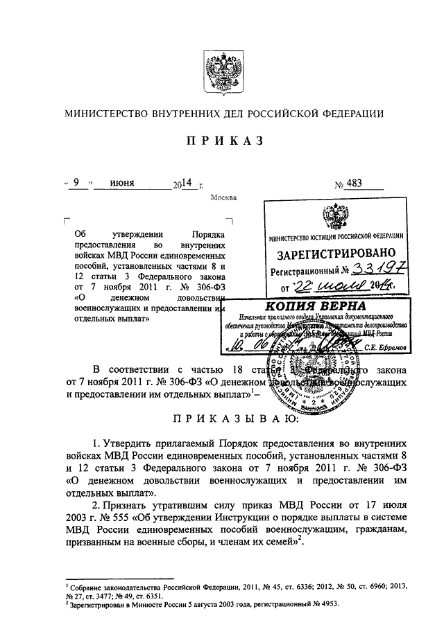 ПРИКАЗ МВД РФ От 09.06.2014 N 483 "ОБ УТВЕРЖДЕНИИ ПОРЯДКА.