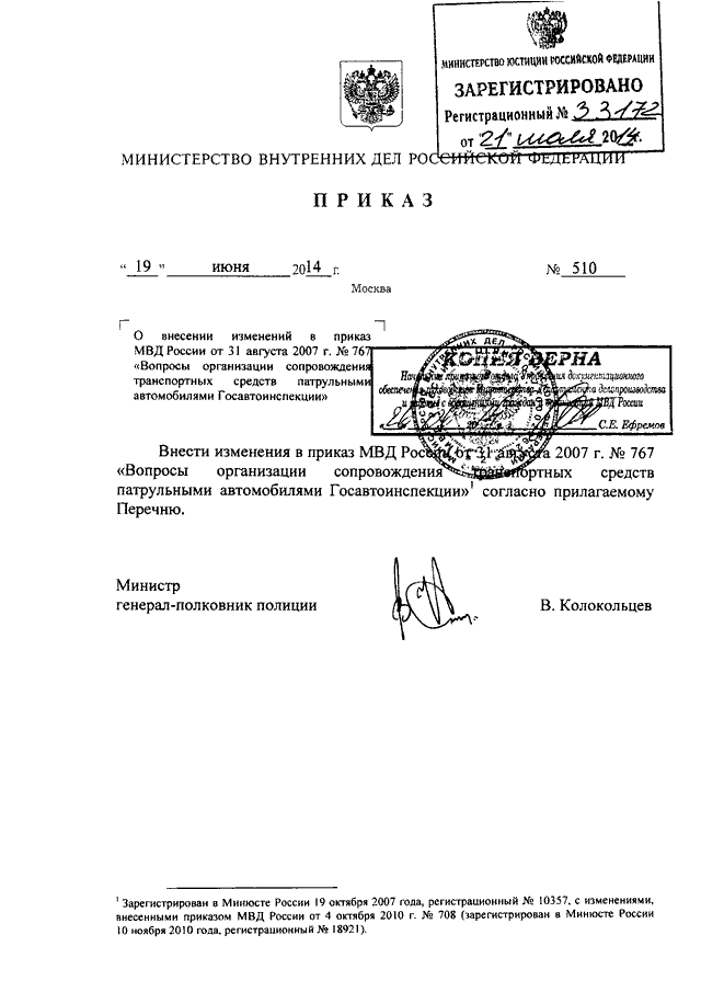 ПРИКАЗ МВД РФ От 19.06.2014 N 510 "О ВНЕСЕНИИ ИЗМЕНЕНИЙ В ПРИКАЗ.