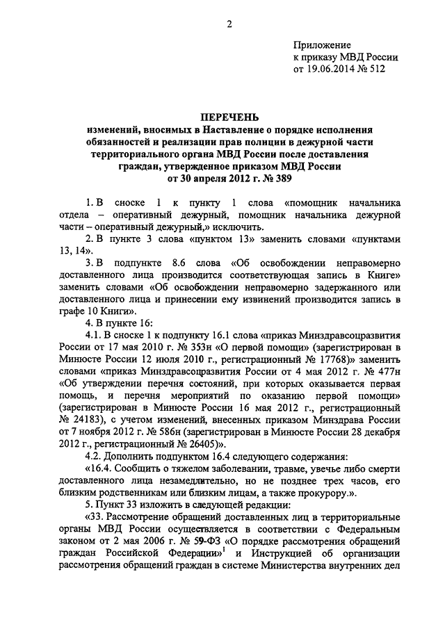 ПРИКАЗ МВД РФ От 19.06.2014 N 512 "О ВНЕСЕНИИ ИЗМЕНЕНИЙ В.