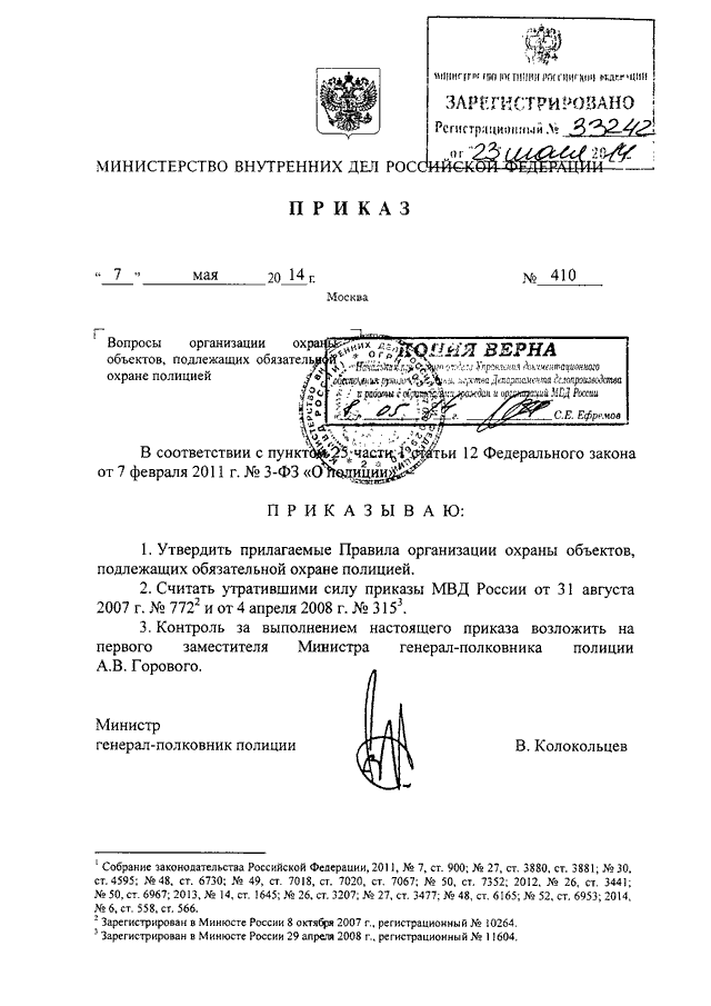 Приказ мвд рф 410