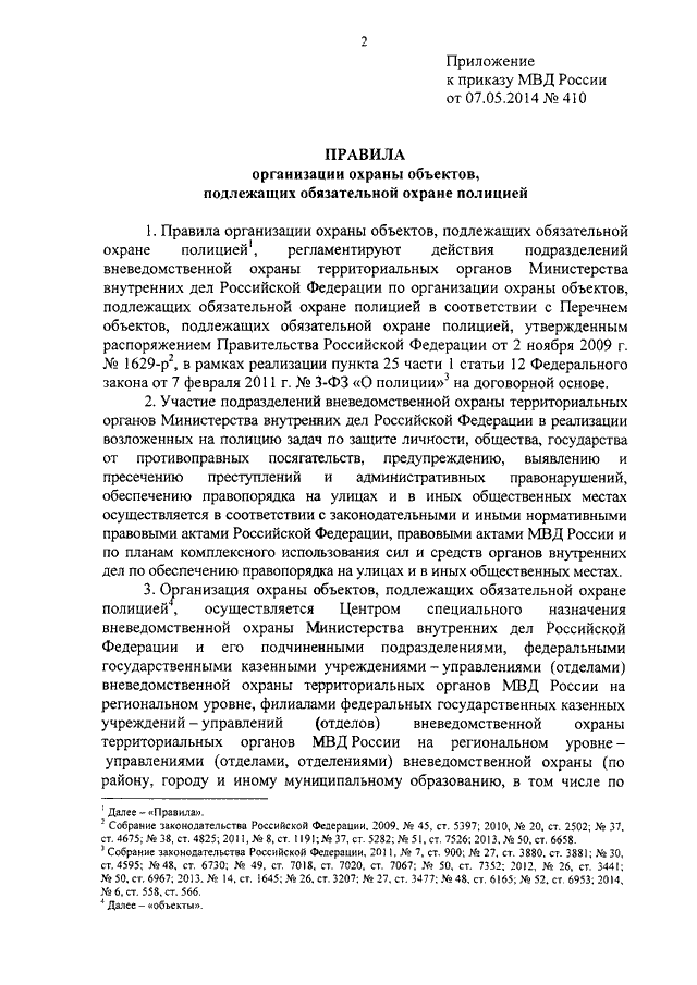 ПРИКАЗ МВД РФ От 07.05.2014 N 410 "ВОПРОСЫ ОРГАНИЗАЦИИ ОХРАНЫ.