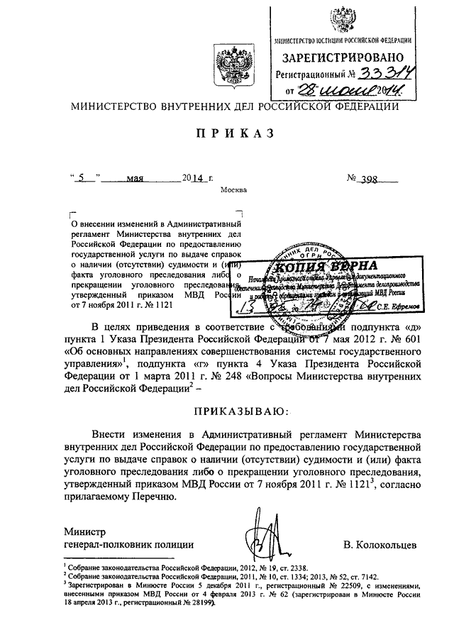 ПРИКАЗ МВД РФ От 05.05.2014 N 398 "О ВНЕСЕНИИ ИЗМЕНЕНИЙ В.