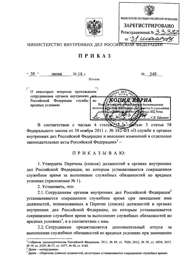 ПРИКАЗ МВД РФ От 30.06.2014 N 549 "О НЕКОТОРЫХ ВОПРОСАХ.