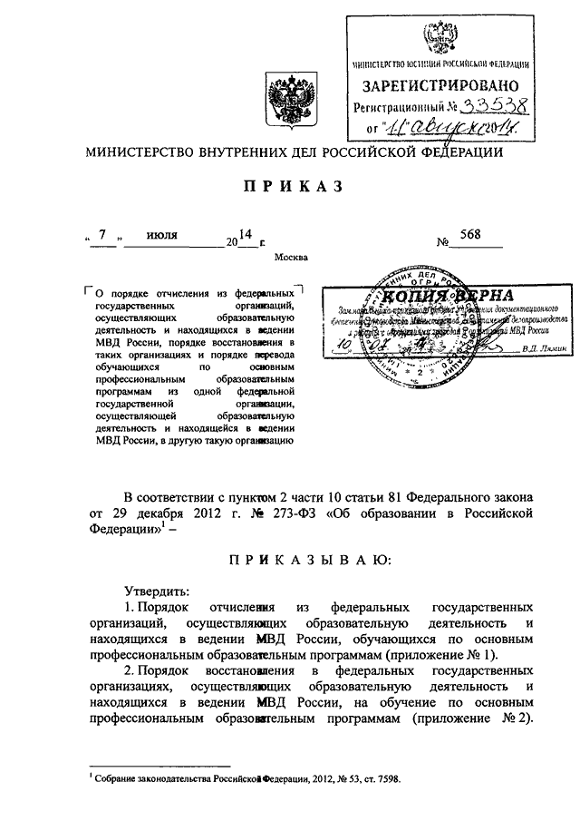 ПРИКАЗ МВД РФ От 07.07.2014 N 568 "О ПОРЯДКЕ ОТЧИСЛЕНИЯ ИЗ.