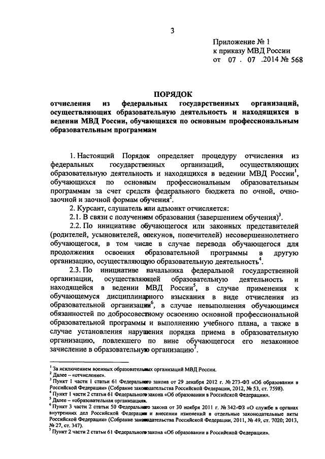 ПРИКАЗ МВД РФ От 07.07.2014 N 568 "О ПОРЯДКЕ ОТЧИСЛЕНИЯ ИЗ.