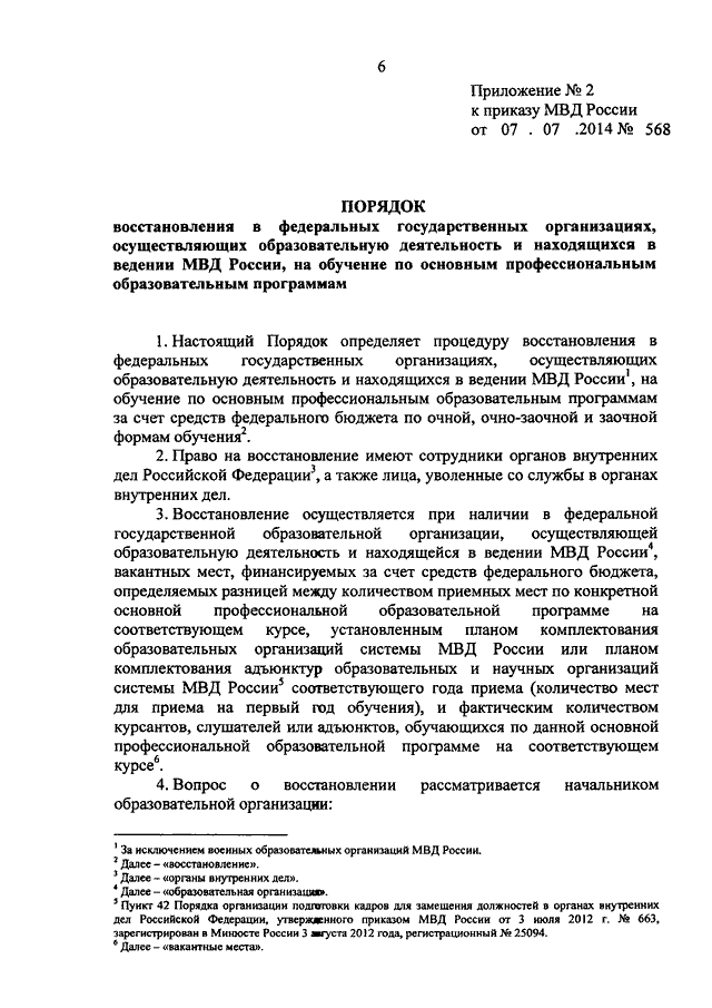 ПРИКАЗ МВД РФ От 07.07.2014 N 568 "О ПОРЯДКЕ ОТЧИСЛЕНИЯ ИЗ.