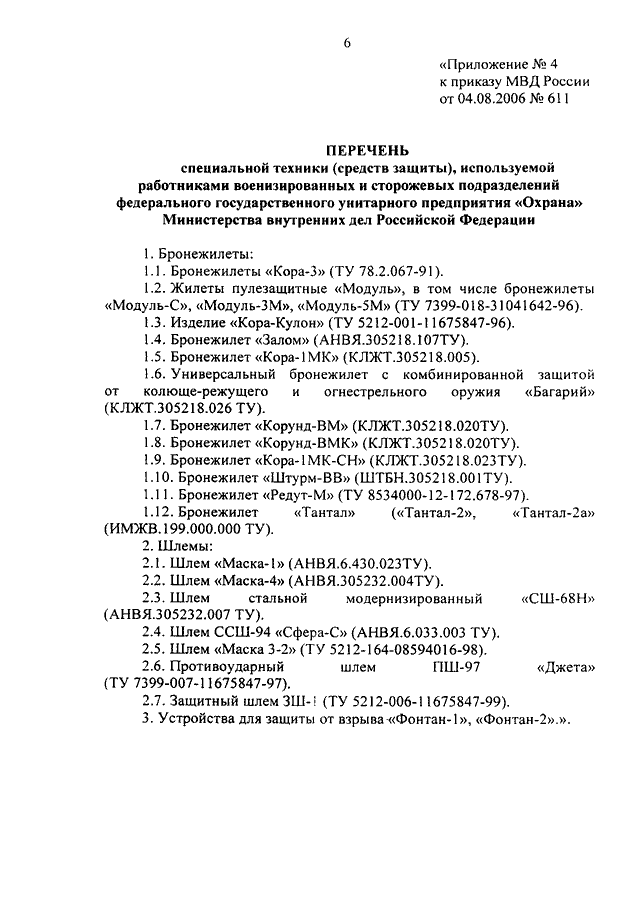 ПРИКАЗ МВД РФ От 25.06.2014 N 531 "О ВНЕСЕНИИ ИЗМЕНЕНИЙ В ПРИКАЗ.