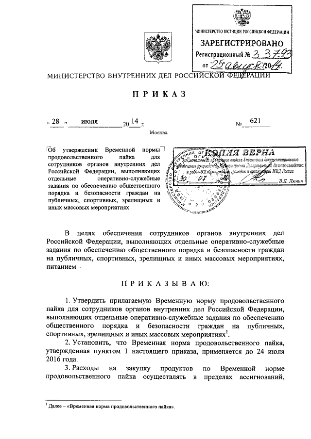 ПРИКАЗ МВД РФ От 28.07.2014 N 621 "ОБ УТВЕРЖДЕНИИ ВРЕМЕННОЙ НОРМЫ.