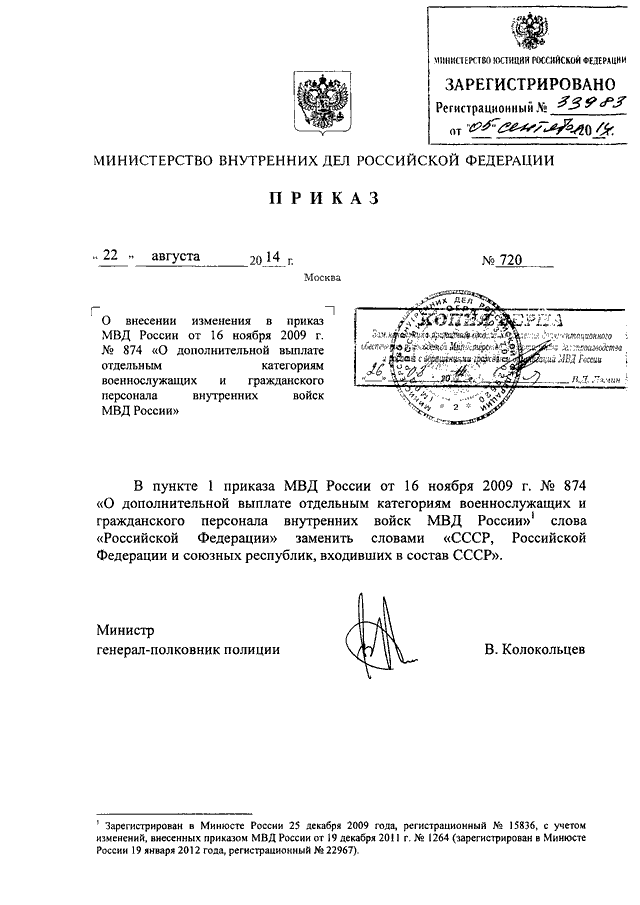 ПРИКАЗ МВД РФ от 22.08.2014 N 720 "О ВНЕСЕНИИ ИЗМЕНЕНИЯ В ПРИКАЗ МВД ...