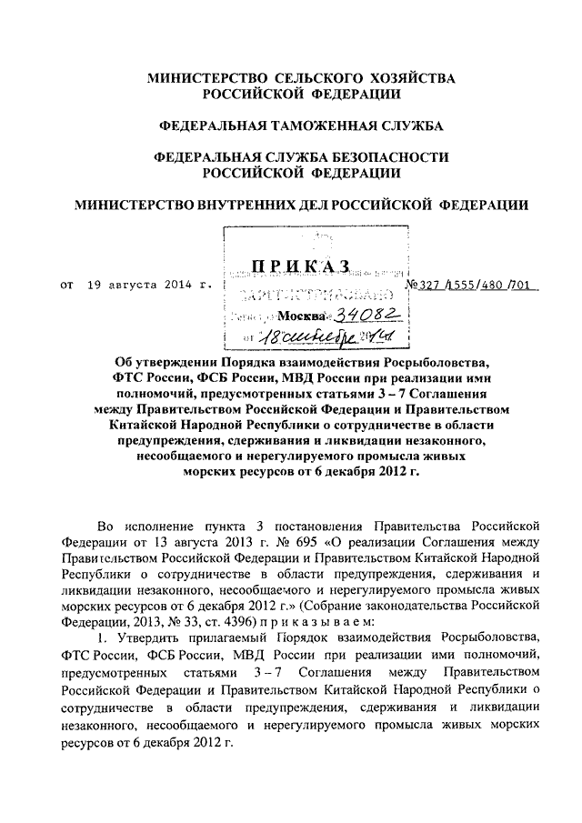 ПРИКАЗ Минсельхоза РФ N 327, ФТС РФ N 1555, ФСБ РФ N 480, МВД РФ N.