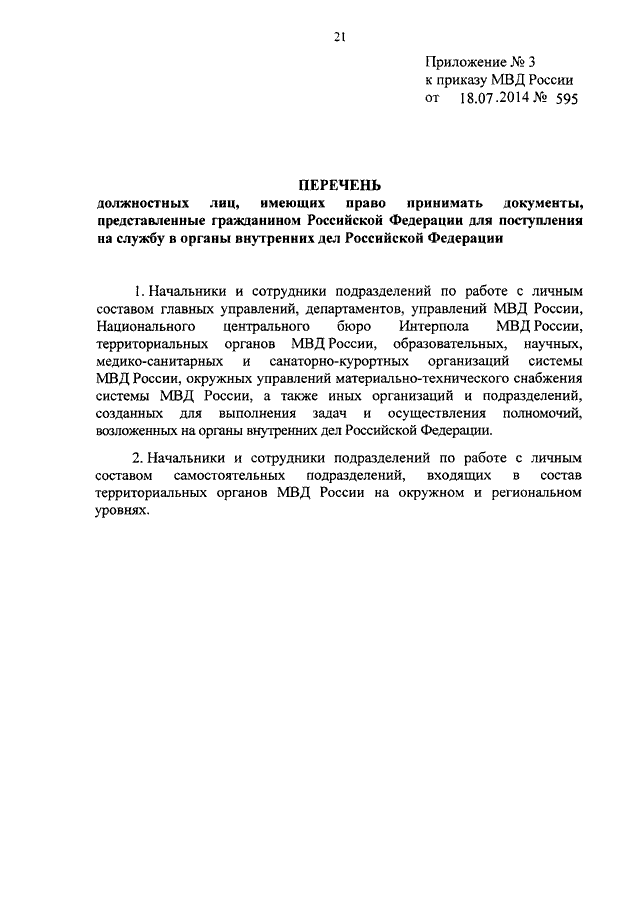 ПРИКАЗ МВД РФ От 18.07.2014 N 595 "О НЕКОТОРЫХ ВОПРОСАХ.