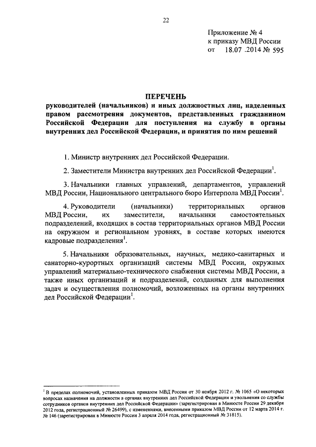 ПРИКАЗ МВД РФ От 18.07.2014 N 595 "О НЕКОТОРЫХ ВОПРОСАХ.