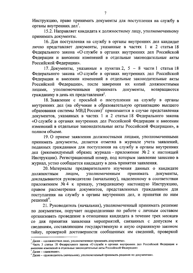 Заявление с просьбой о поступлении на службу в органы внутренних дел российской федерации образец