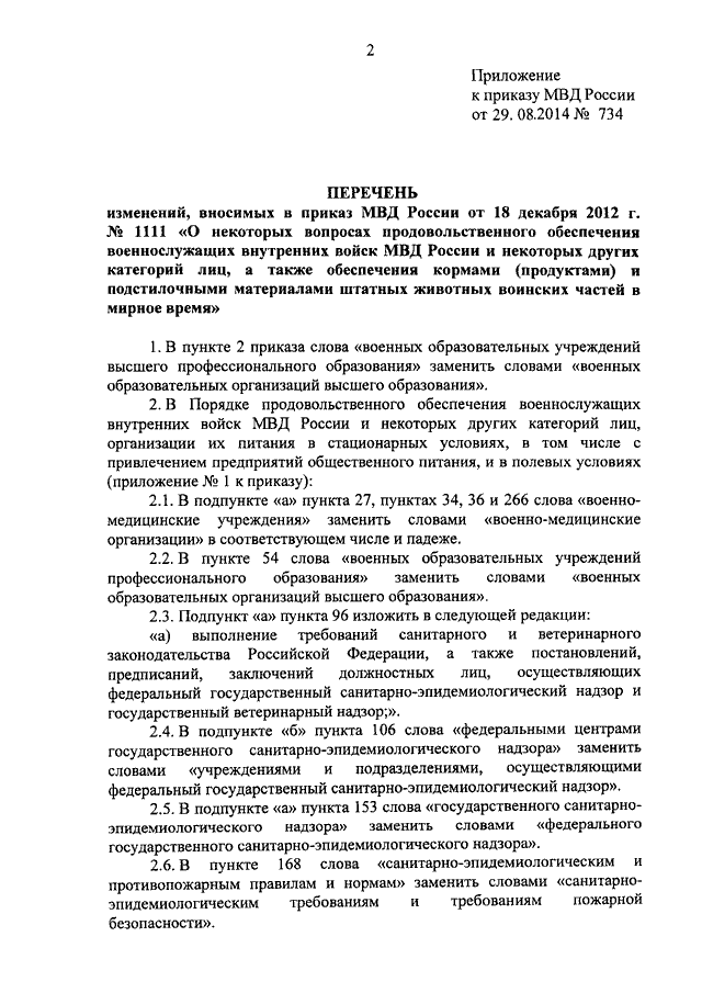 ПРИКАЗ МВД РФ От 29.08.2014 N 734 "О ВНЕСЕНИИ ИЗМЕНЕНИЙ В ПРИКАЗ.