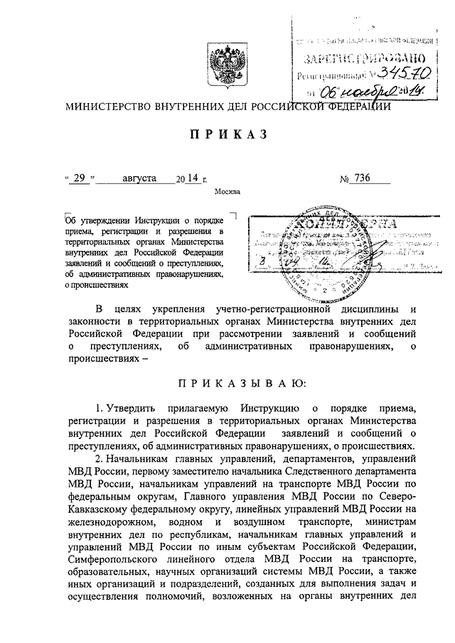 ПРИКАЗ МВД РФ От 29.08.2014 N 736 "ОБ УТВЕРЖДЕНИИ ИНСТРУКЦИИ О.