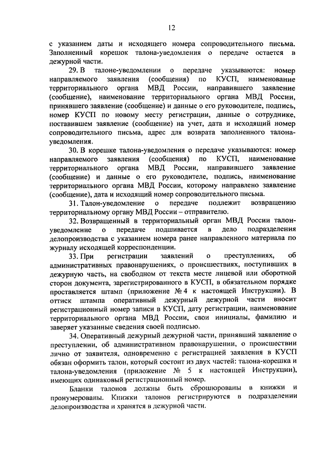 ПРИКАЗ МВД РФ От 29.08.2014 N 736 "ОБ УТВЕРЖДЕНИИ ИНСТРУКЦИИ О.