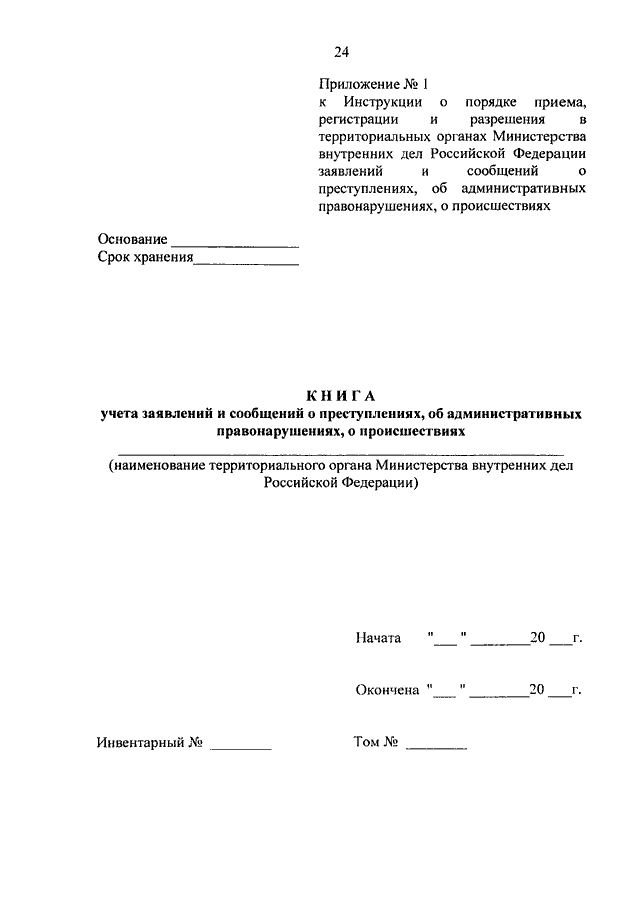 736 приказ мвд россии от 29.08 2014