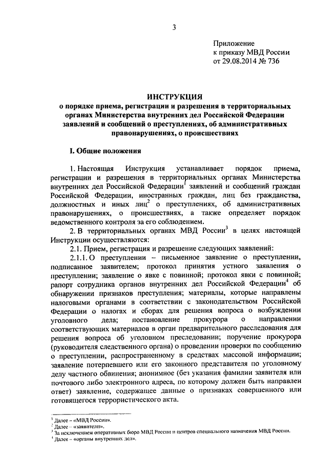 ПРИКАЗ МВД РФ От 29.08.2014 N 736 "ОБ УТВЕРЖДЕНИИ ИНСТРУКЦИИ О.