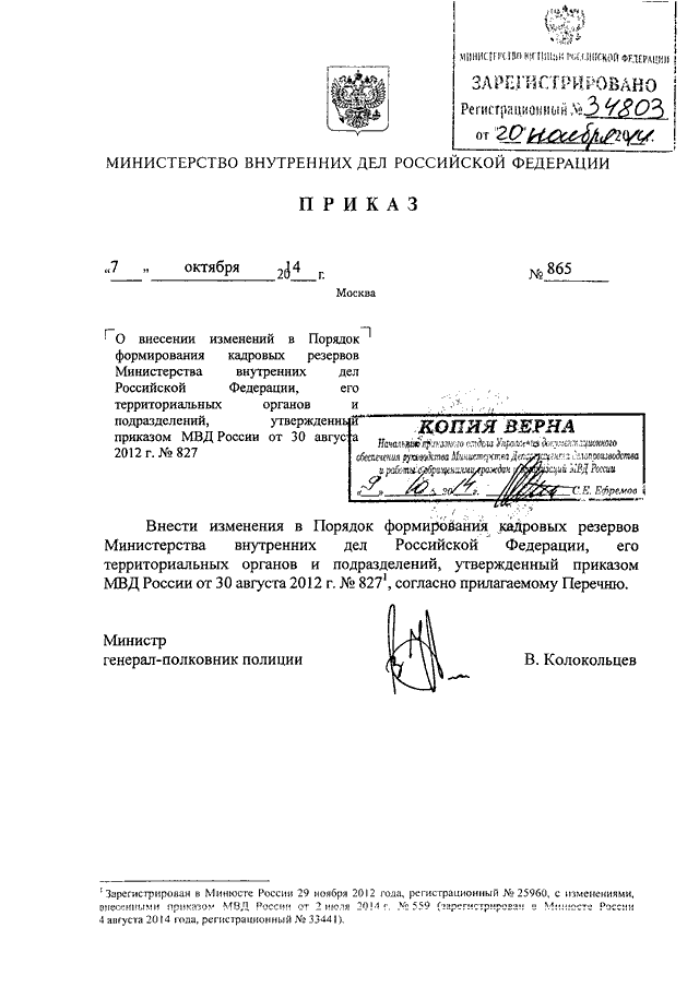 ПРИКАЗ МВД РФ От 07.10.2014 N 865 "О ВНЕСЕНИИ ИЗМЕНЕНИЙ В ПОРЯДОК.