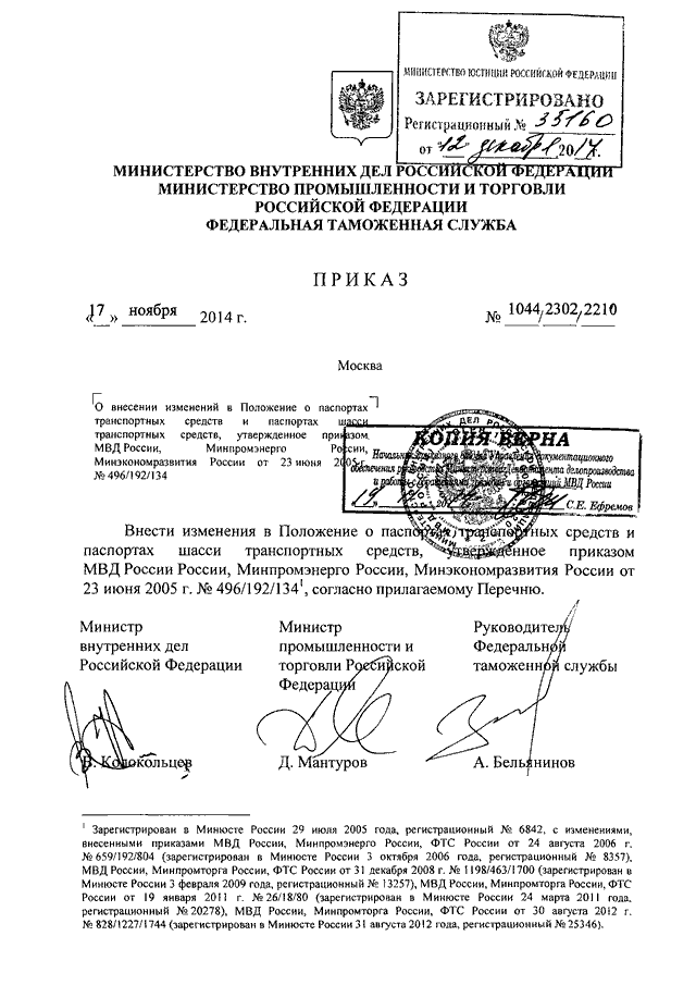 ПРИКАЗ МВД РФ N 1044, Минпромторга РФ N 2302, ФТС РФ N 2210 От.