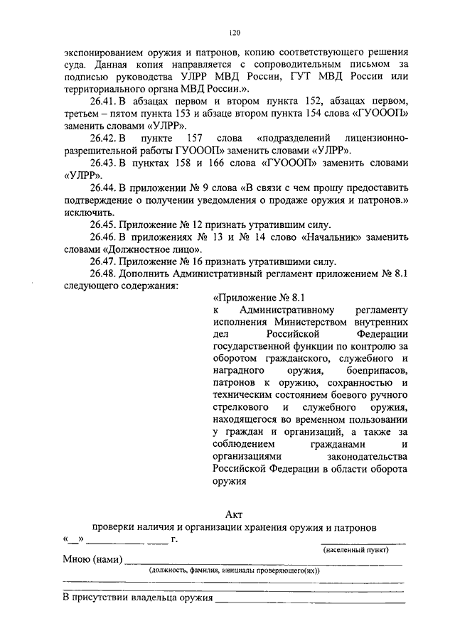 ПРИКАЗ МВД РФ От 30.12.2014 N 1149 "О ВНЕСЕНИИ ИЗМЕНЕНИЙ В.