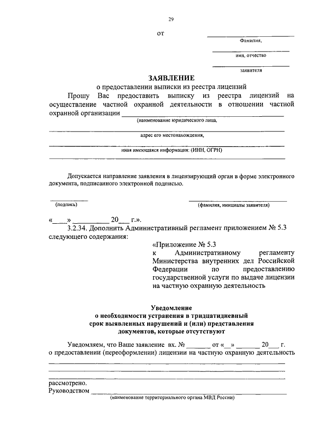 Заявление о продлении срока действия лицензии на частную охранную деятельность образец заполнения