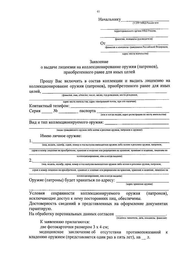 Акт полиции. Приказа МВД России от 30.12.2014 n 1149). Акт МВД. 1149 Приказ МВД России 2015 года. Заявление на выдачу разрешения Минпромторг РФ.