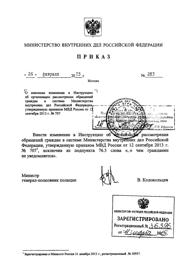 Приказ 707 о рассмотрении обращений